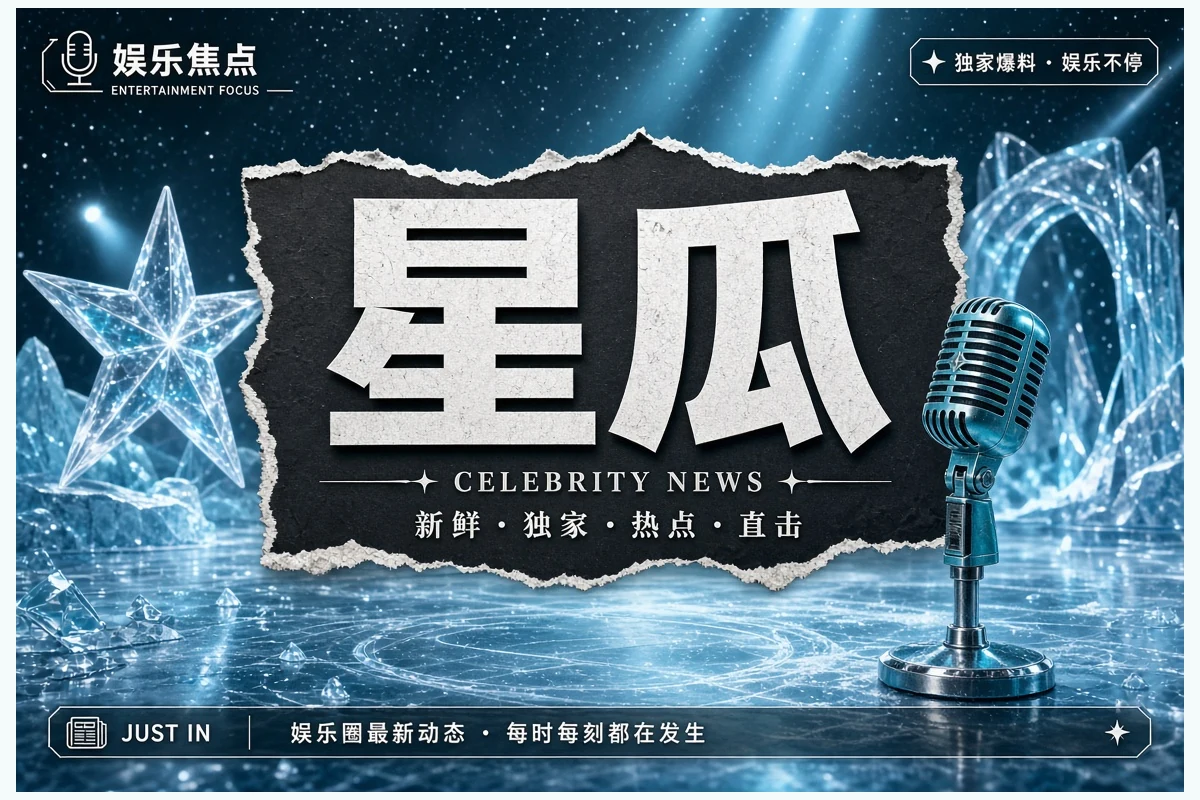 娱乐公开信息观察